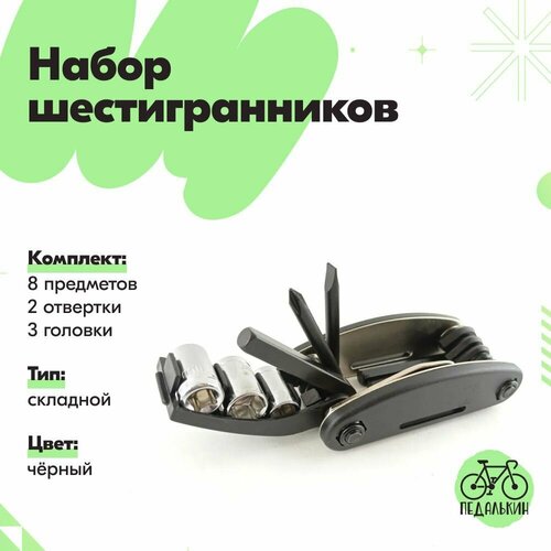 Набор шестигранников складной (8 предметов + 2 отвертки + 3 головки