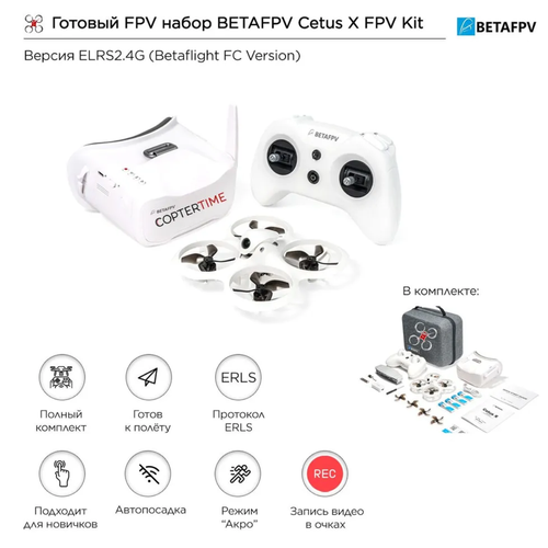 Квадрокоптер BetaFPV CETUS Kit X ! ELRS!
