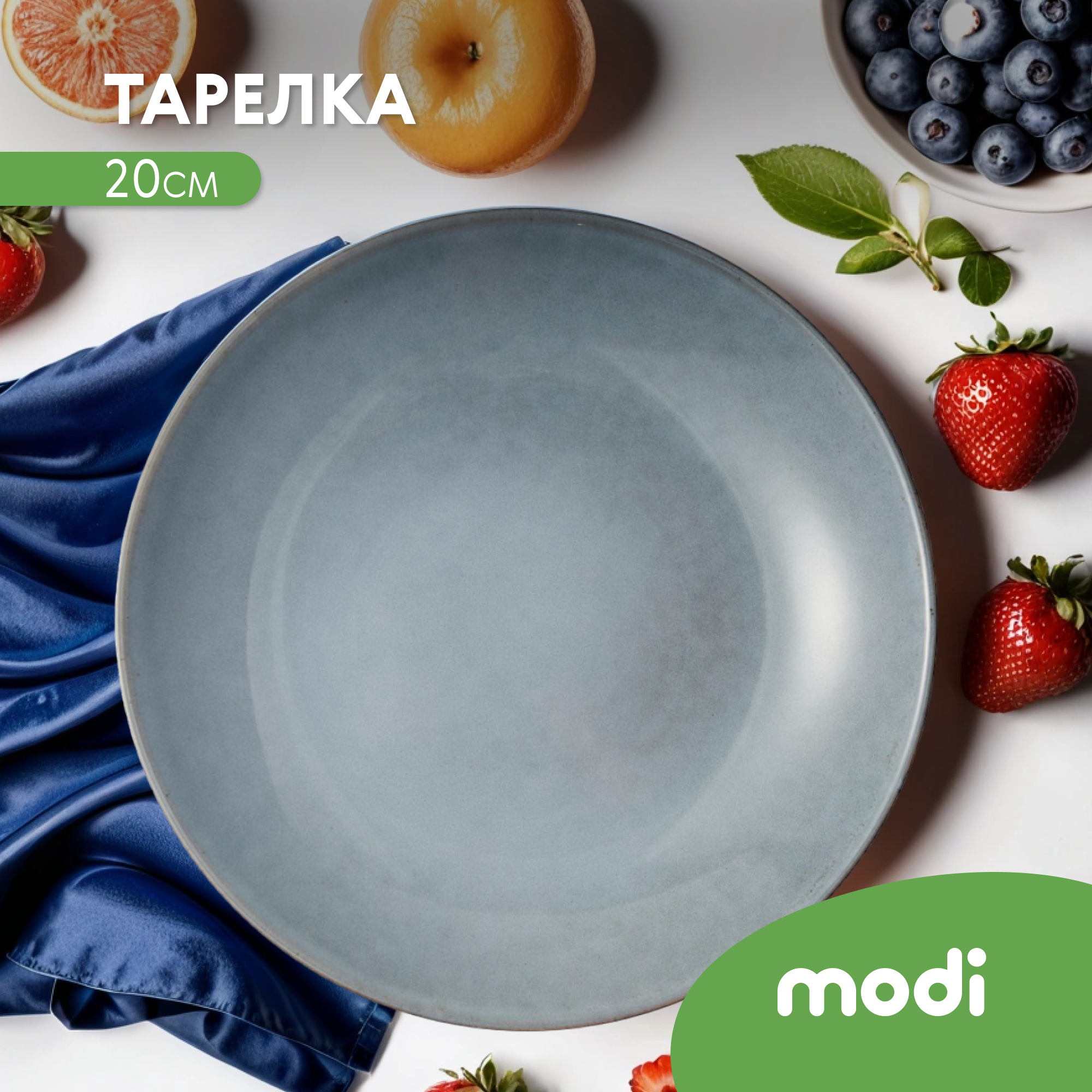 Тарелка 20см