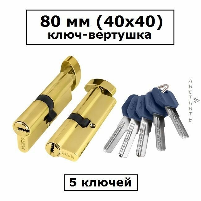 Личинка замка 80 мм (40х40) с вертушкой и перфоключами золото цилиндровый механизм Punto