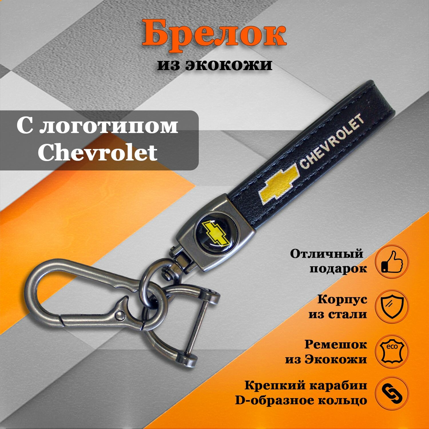 Брелок для ключей авто с логотипом Шевроле (Chevrolet) (карабин)