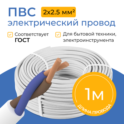 Провод электрический Партнер-Электро ПВС, 2х2,5 мм², бухта 1 метр белый