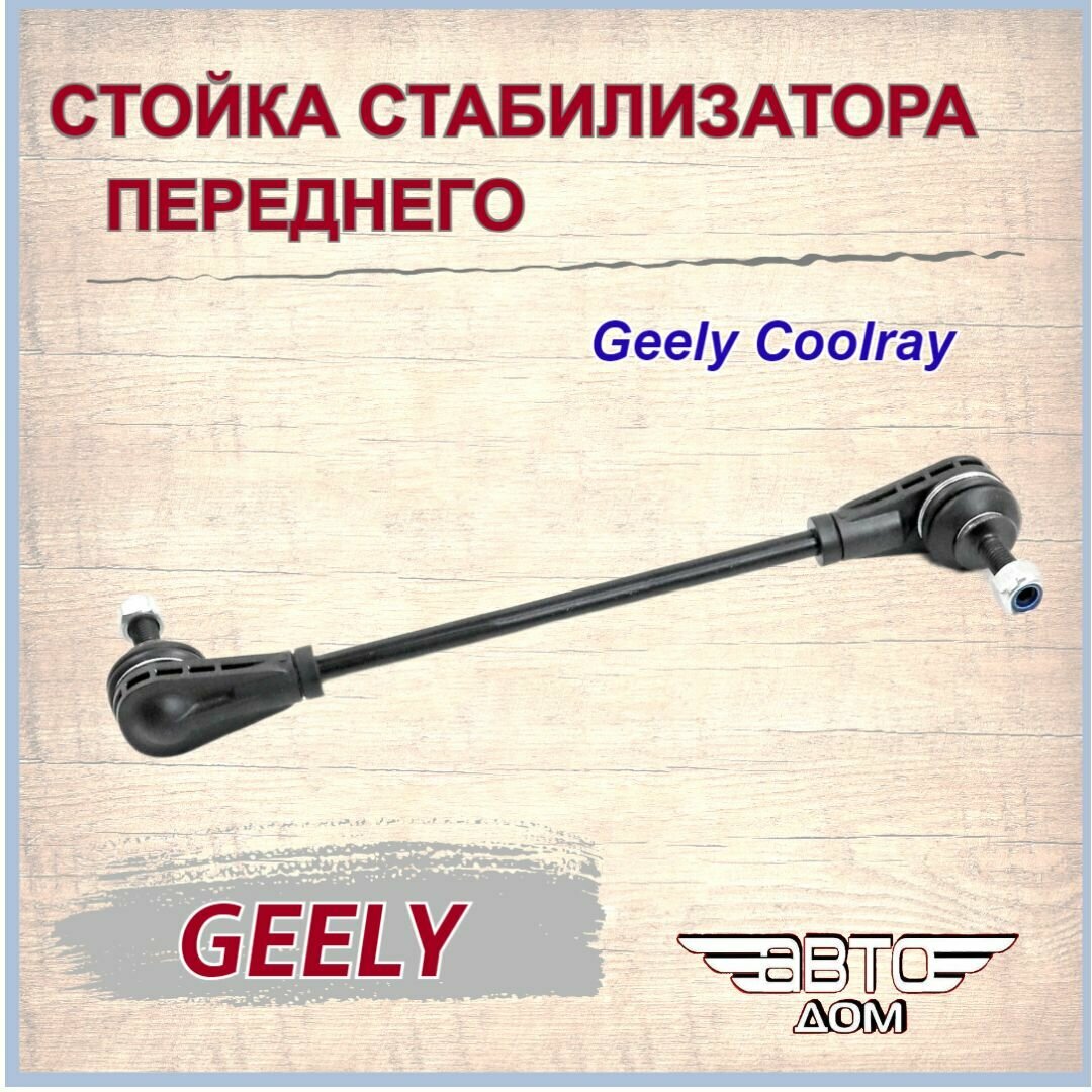 Стойка стабилизатора переднего Geely Coolray /Джили Кулрей арт. 4015011100