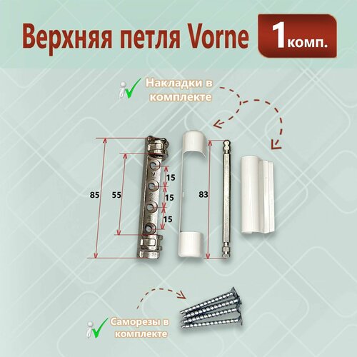 Петля верхняя рамная Vorne - Ворне со штифтом и накладками 570₽