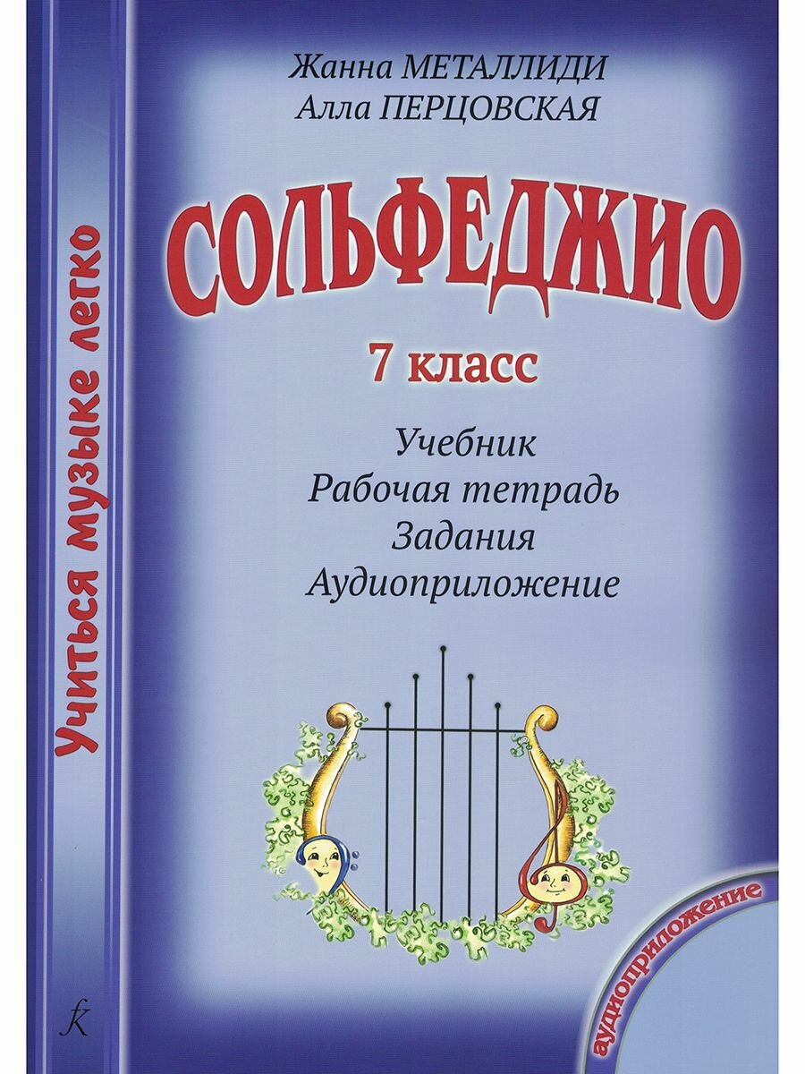 Учиться музыке легко. Сольфеджио 7 класс. Комплект ученика: учебник (рабочая тетрадь, задания) + аудиоприложение по QR-коду