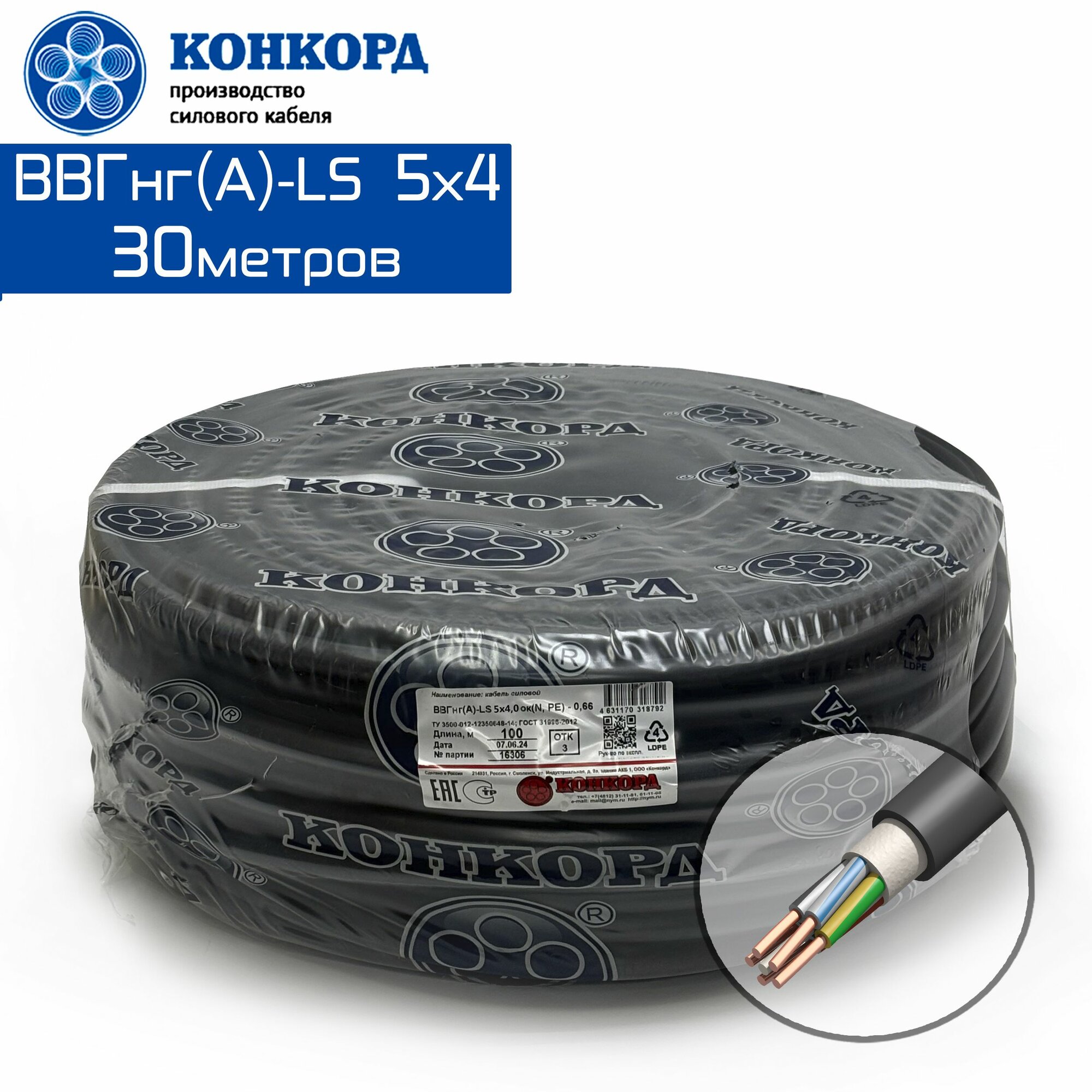 Силовой кабель ВВГнг(A)-LS 5х4 Конкорд 30метров ГОСТ