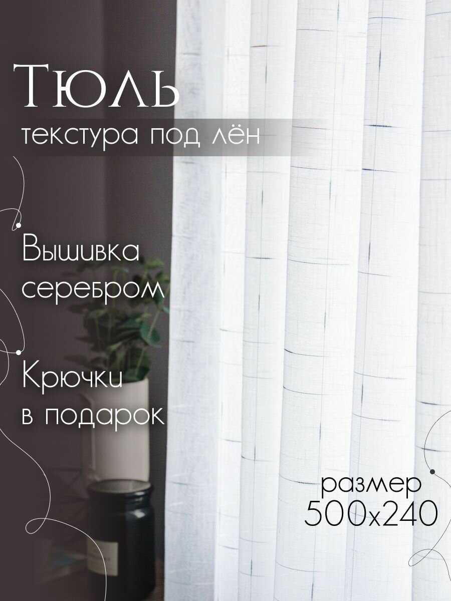 Тюль лён " Вышивка серебро"в спальню; гостинную; кухню; столовую; детскую; высота 240см ширина 500см