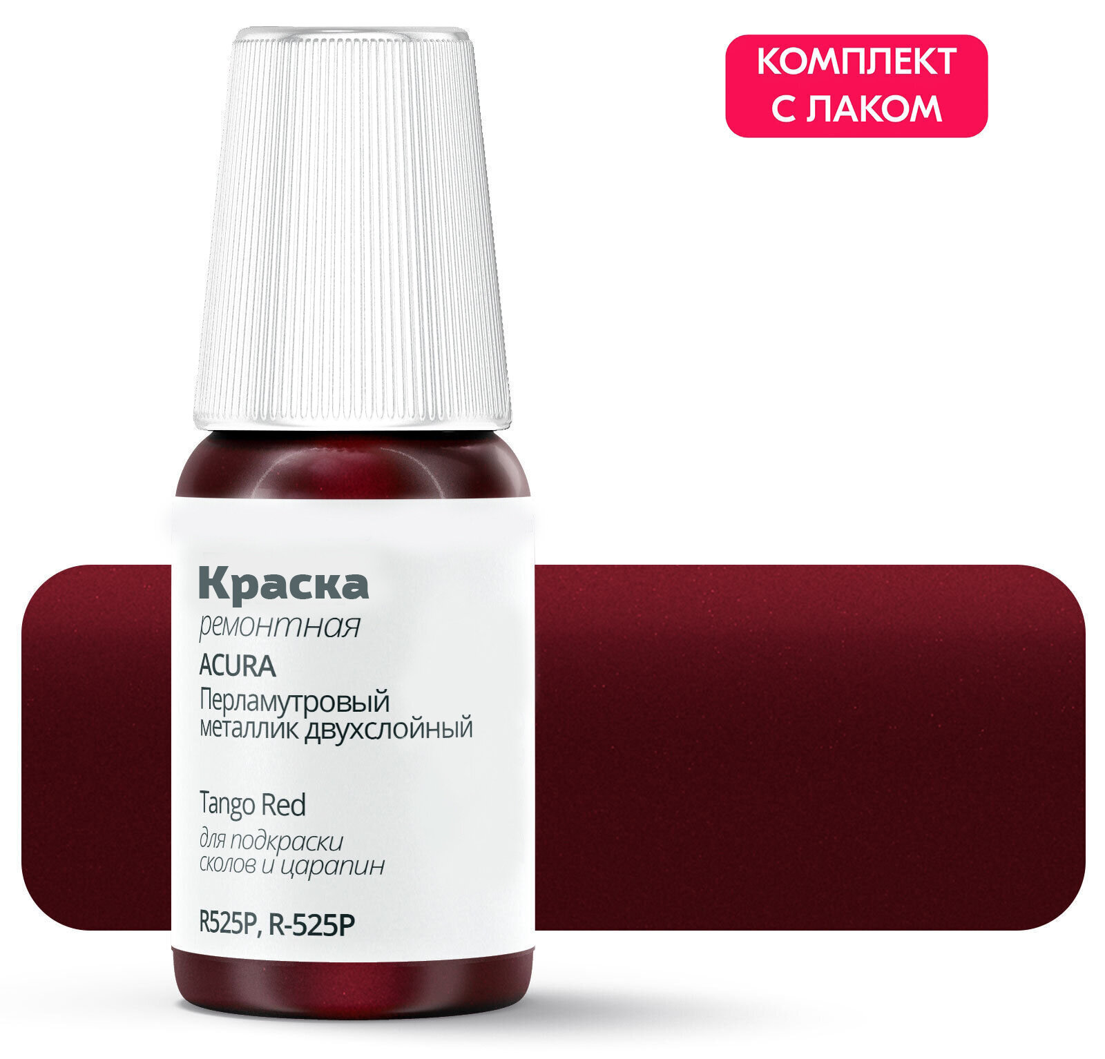 Подкраска Acura "Tango Red", код цвета: R525P, R-525P, штрих-корректор от сколов и царапин. Красный перламутровый металлик двухслойный. Выпуск 2005 - 2009.