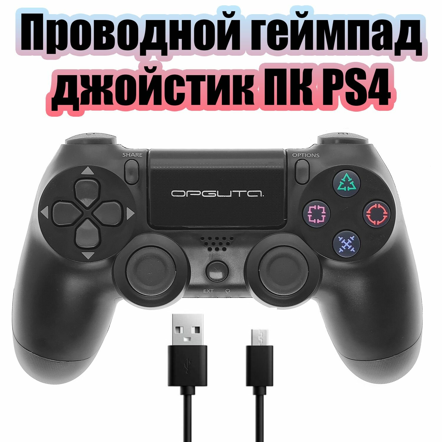 Геймпад проводной джойстик для PS4, ПК Орбита OT-PCG13 Черный