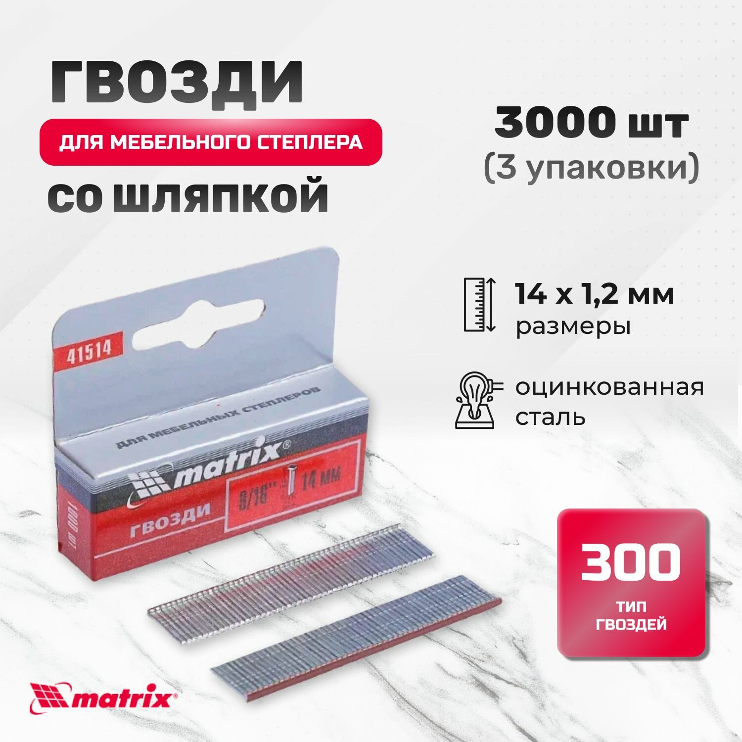 Гвозди 14 мм для мебельного степлера со шляпкой тип 300 3000 шт Matrix