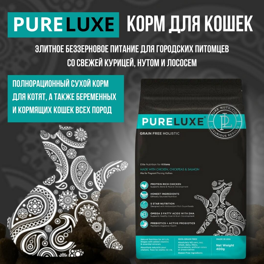 Сухой беззерновой корм PureLuxe Пурлюкс класса холистик для котят, беременных и кормящих кошек 400 гр