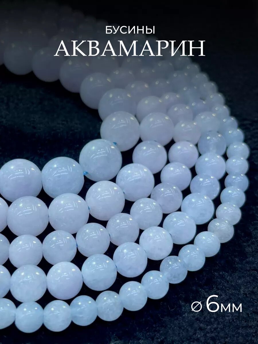 Аквамарин 6мм, бусины на нитке для рукоделия