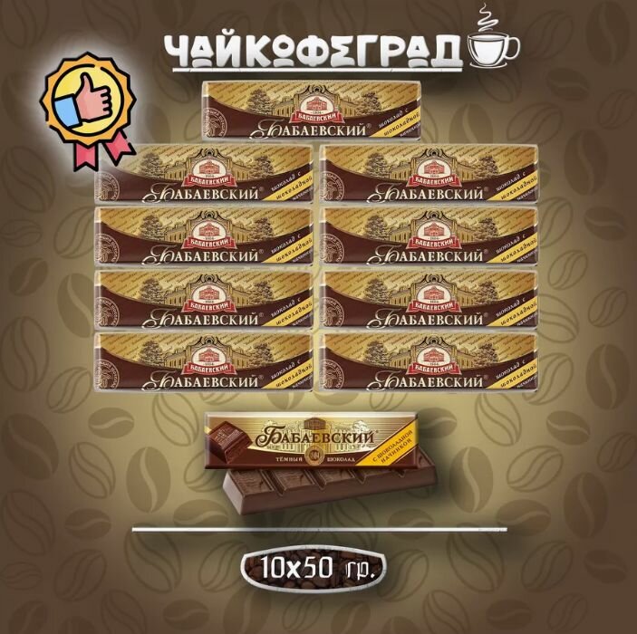 Батончик Бабаевский с шоколадной начинкой, 50 гр х 10 шт