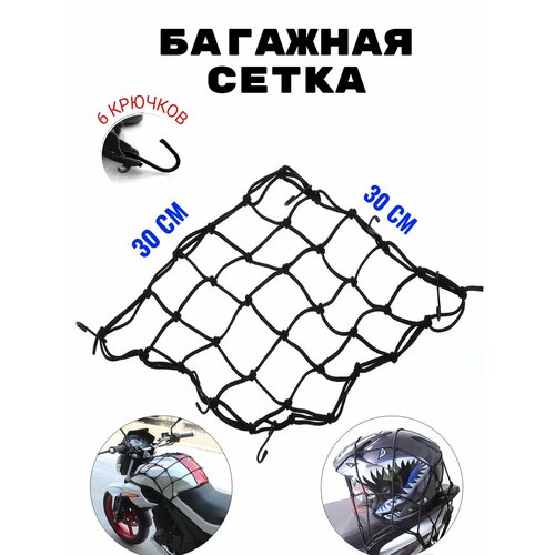 Сетка стяжка багажная автомобильная для мотоцикла 30х30 411₽