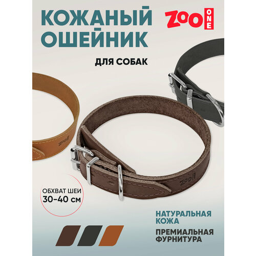 Ошейник из натуральной кожи для собак ZooOne, ширина 20 мм, обхват от 30 до 40 см, пряжка ролик никель, (коричневый), 25-0671