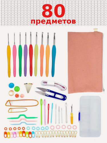 Изображение товара Набор для вязания 80 предметов (крючки для вязания с прорезиненными ручками от 2 до 6 мм и другие полезные предметы)