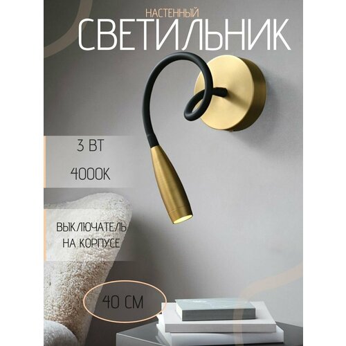 Современная светодиодная гибкая настенная лампа с выключателем Бра Капсула для спальни гостиной кухни Wogow Золото с черным 1499₽