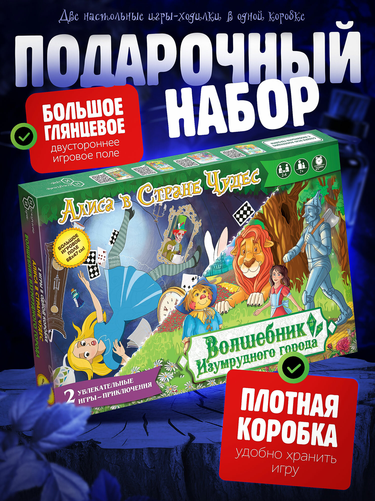 Подарочный набор 2 в 1 Игры "Волшебник изумрудного города" + "Алиса в стране чудес" артикул 8711