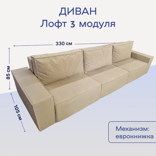 Изображение товара Диван-Кровать прямой в стиле Лофт три модуля, бежевый, механизм выкатной, пружинный блок