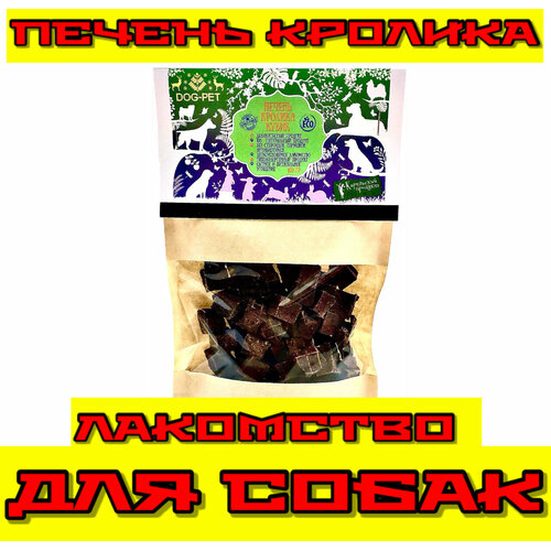Лакомства для собак Dog-Pet - Печень кролика , Лакомство сушеное, вкусняшки для собак