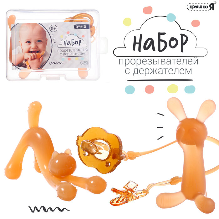 Прорезыватели для зубов с держателем Крошка Я, силиконовый шнурок, набор 3 шт.