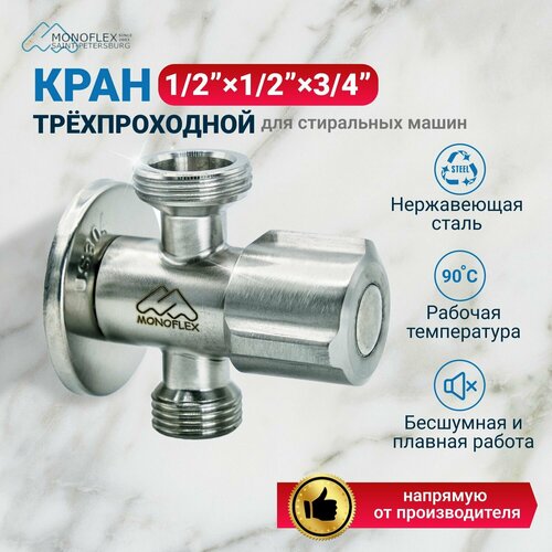 фото Кран угловой для подключения сантехнической арматуры monoflex н02452 1/2"-1/2"-3/4" (трехпроходной)