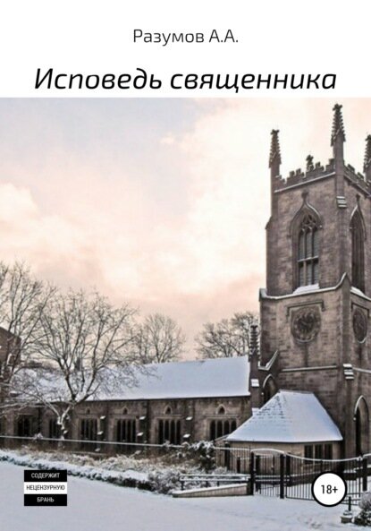 Исповедь священника [Цифровая книга]