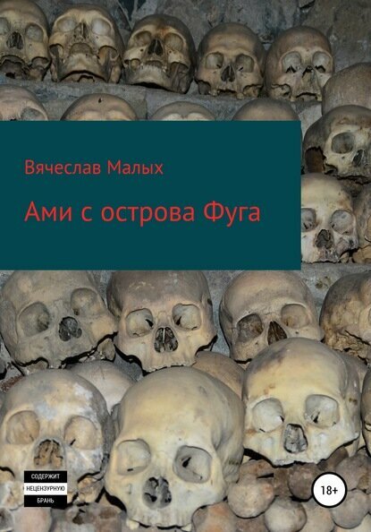 Ами с острова Фуга [Цифровая книга]
