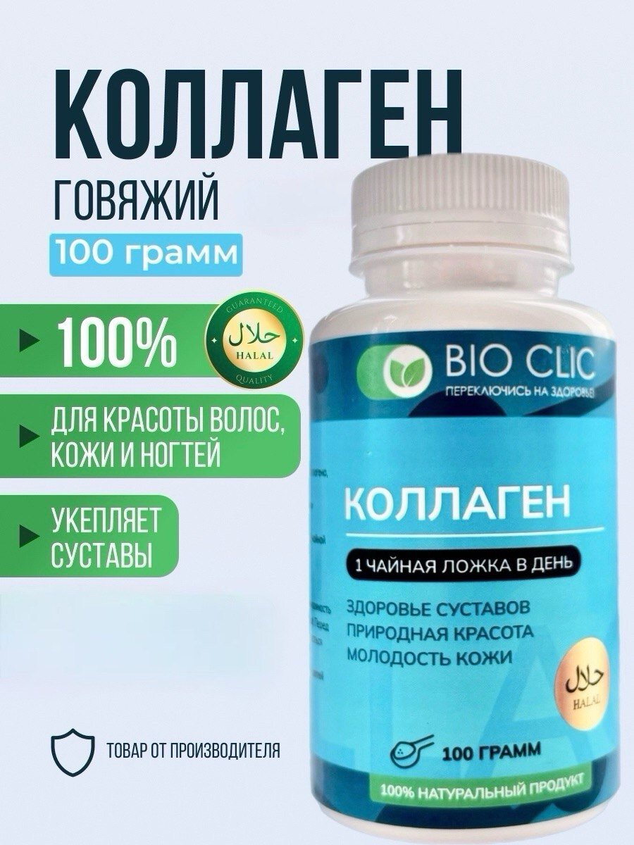 Коллаген BIOCLIC порошок говяжий гидролизованный с нейтральным вкусом для суставов 100 гр.