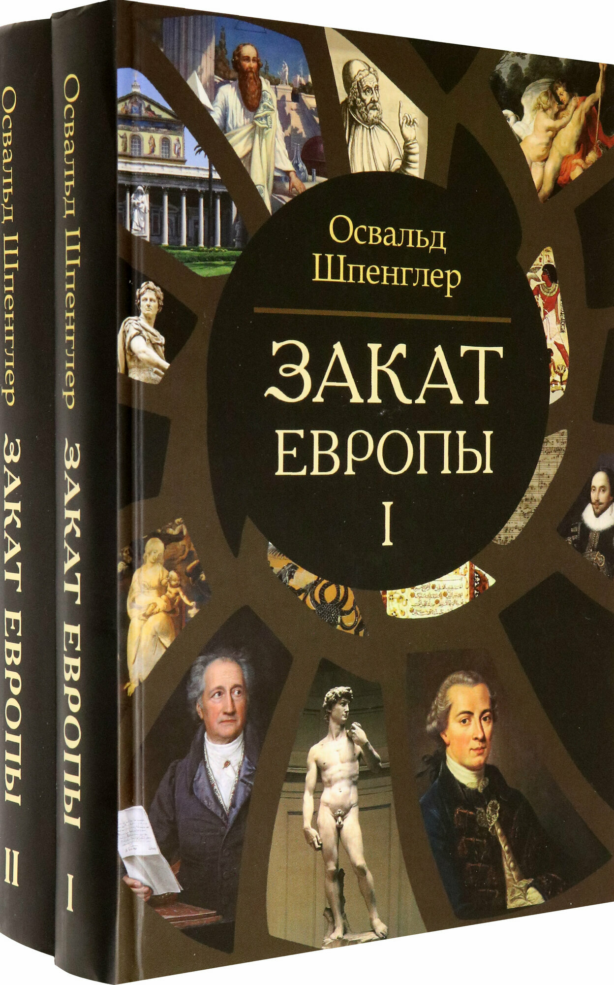 Закат Европы. Комплект В 2-х тт. Шпенглер О.