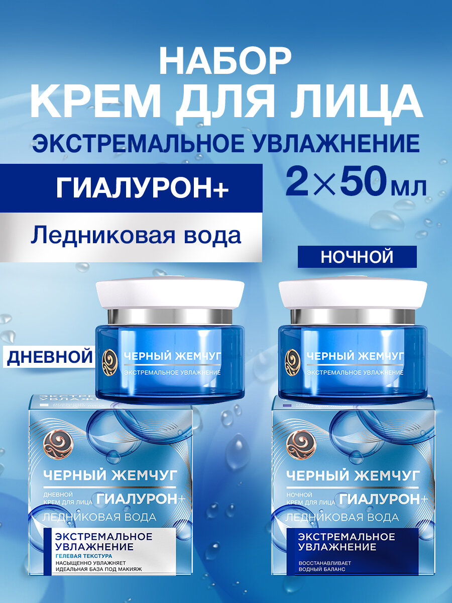 Набор кремов для лица дневной и ночной с гиалуроном