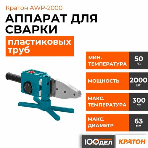 Аппарат сварки пластиковых труб кратон AWP-2000 6 насадок металлический кейс 4450₽