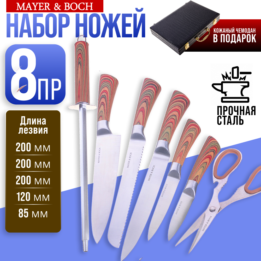 Набор ножей в чемодане 8 предметов MAYER & BOCH