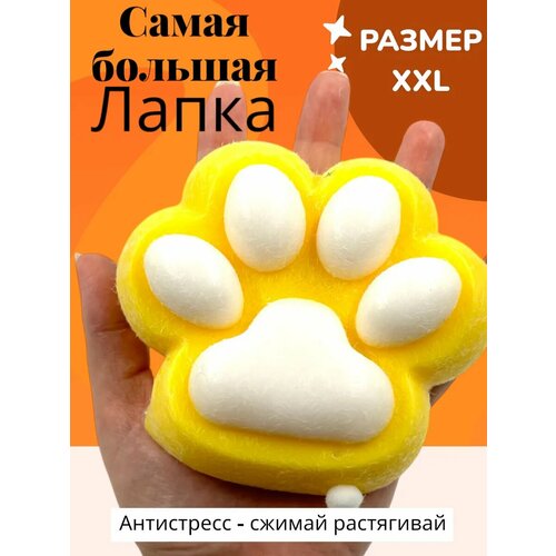 Игрушки антистресс сквиш большая кошачья лапка