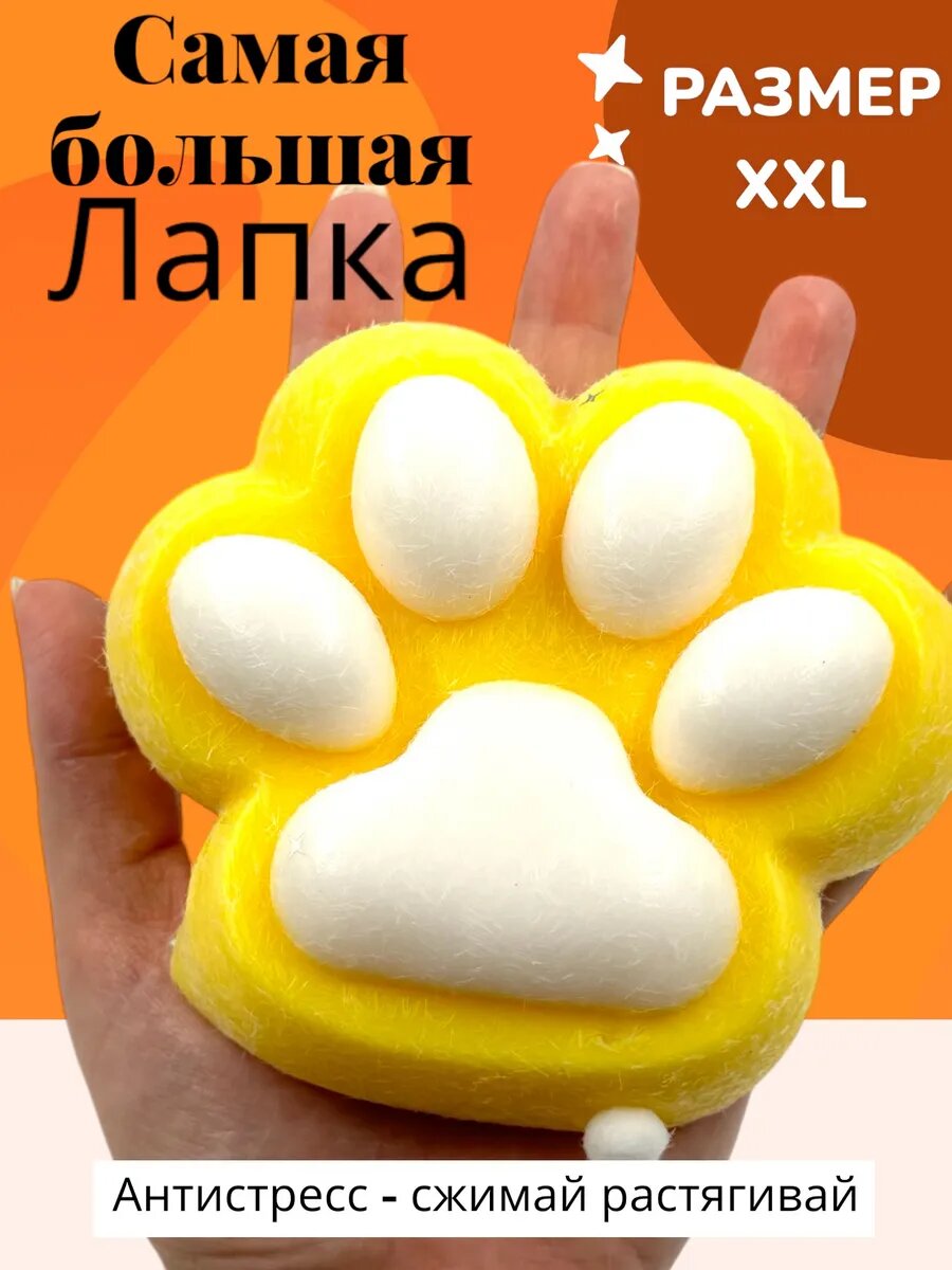 Игрушки антистресс сквиш большая кошачья лапка