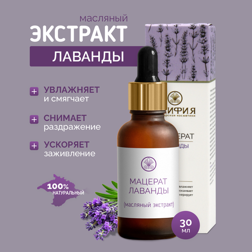 Масляный экстракт лаванды натруальльный Скифия 30 мл 342₽