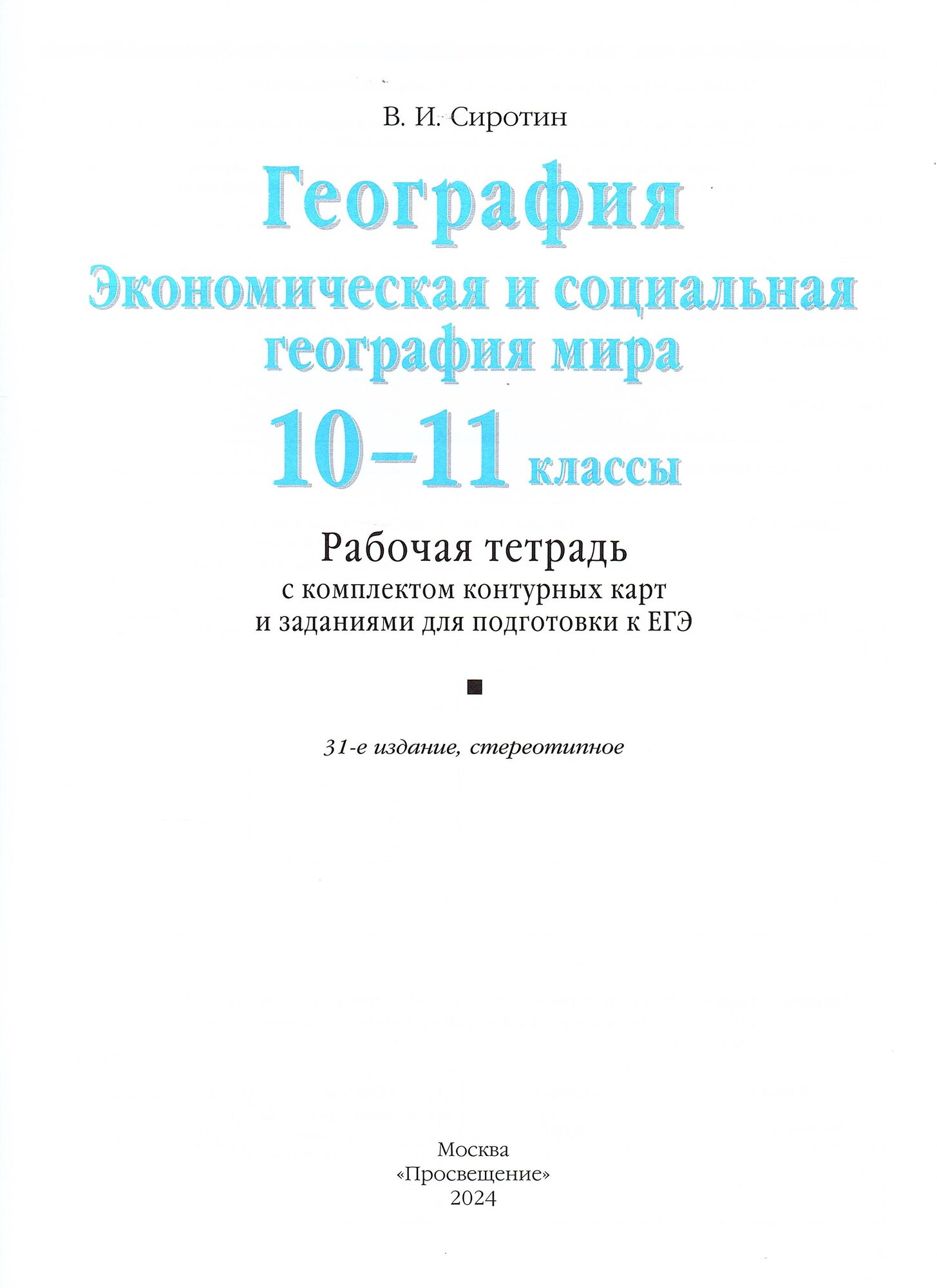 Сиротин В. И. География 10-11 классы Рабочая тетрадь с контурными картами (с тестовыми заданиями ЕГЭ) — фото 1