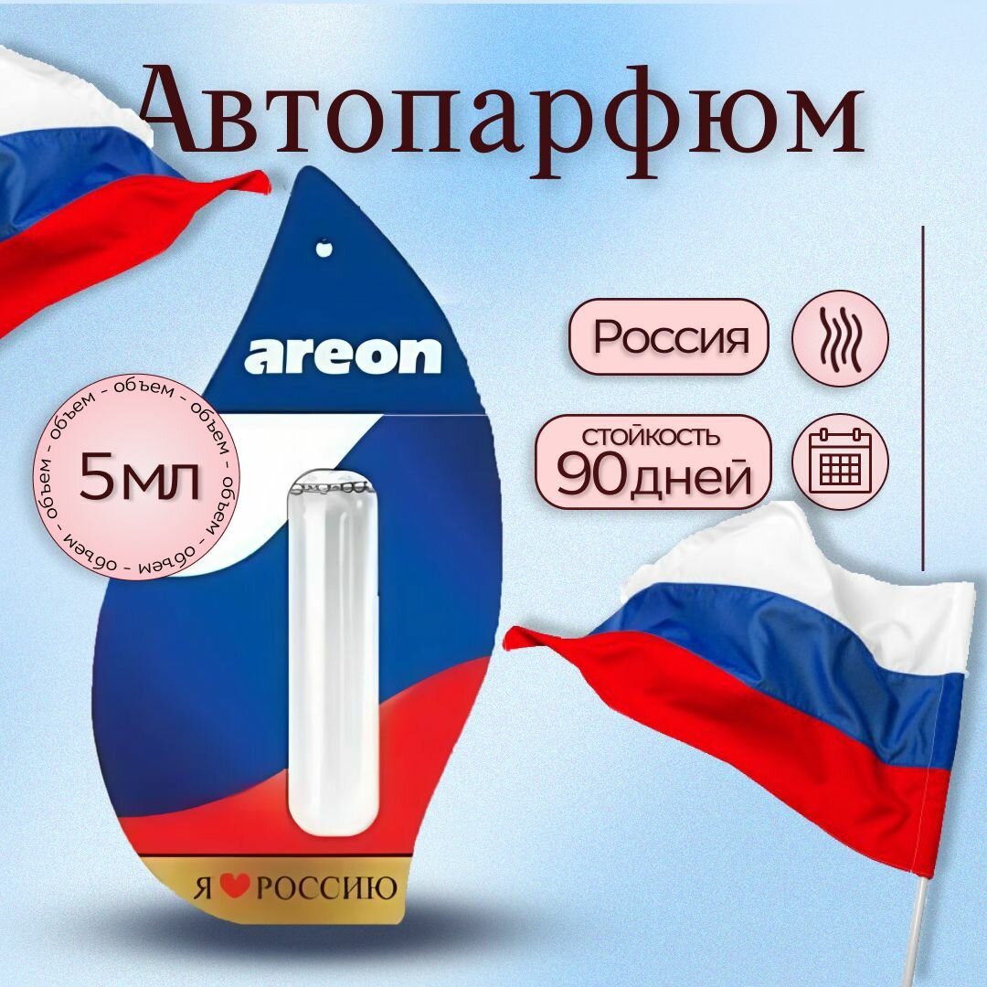 Ароматизатор автомобильный "Я люблю Россию"