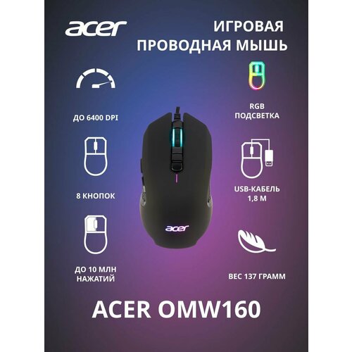 Мышь проводная Acer OMW160 (ZL. MCEEE.00Q), черный