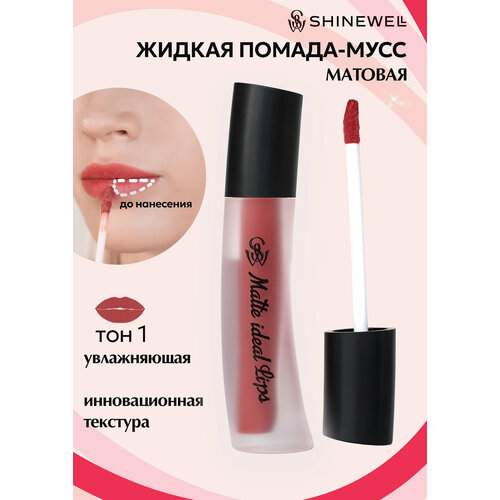 фото Shinewell матовая жидкая помада для губ matte ideal lips