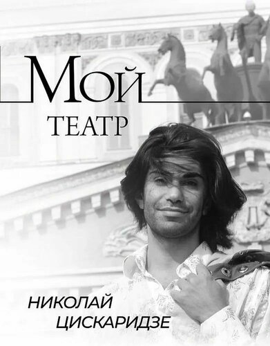 Мой театр Книга 1 Книга Цискаридзе Николай 12+ — купить в интернет ...