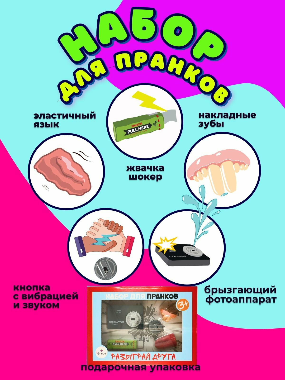 Набор для пранков: жвачка, зубы, зуммер, фотоаппарат, язык