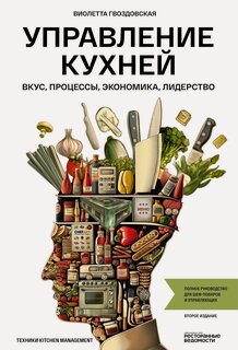 Изображение товара Книга "Управление кухней", Ресторанные ведомости, твёрдая обложка, мелованная бумага