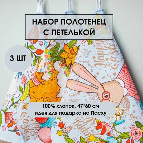 Набор кухонных вафельных полотенец Пасха зайчики голубого цвета 47х60 3 шт - 100 хлопок 450₽
