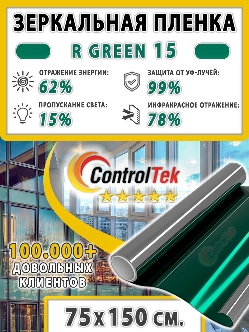 Пленка зеркальная для окон, Солнцезащитная пленка ControlTek R GREEN 15 (зеленая). Размер: 75х150 см.
