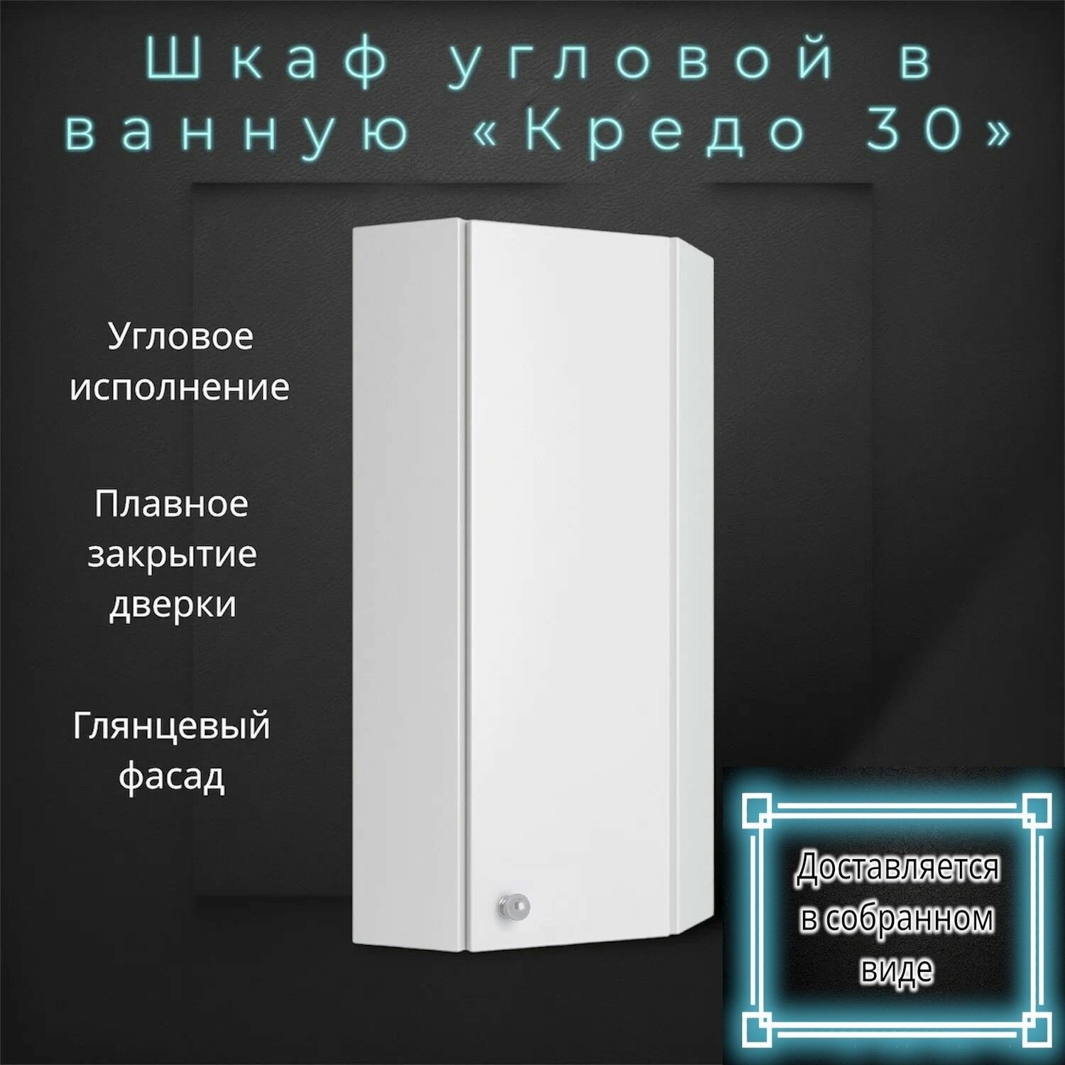 Шкаф навесной 30 см угловой правый белый глянцевый