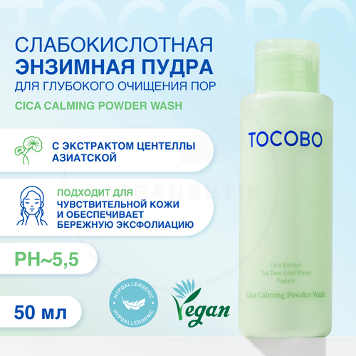 Пудра энзимная для нежного очищения и отшелушивания TOCOBO Cica Calming Powder Wash 50g 1922₽