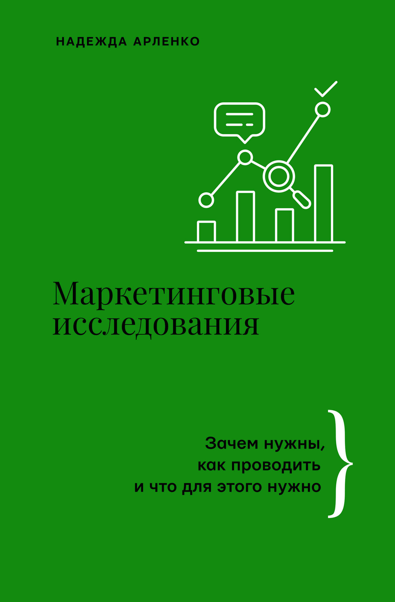 Маркетинговые исследования: зачем нужны, как проводить и что для этого нужно Арленко Н. Ю. — фото 1