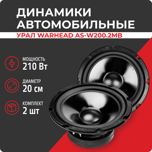 Акустика Урал Warhead AS-W2002MB пара 10449₽