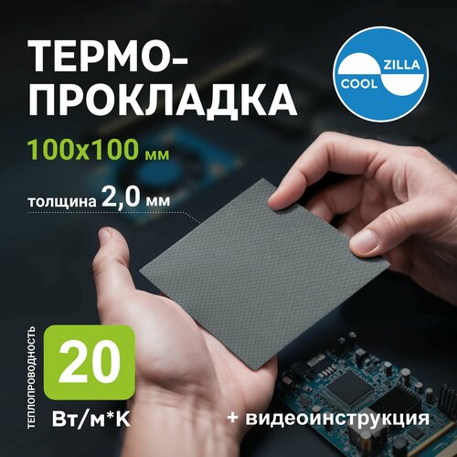 Термопрокладка COOLZILLA 2,0 мм, 20 Вт/мК для видеокарт, ноутбуков, SSD